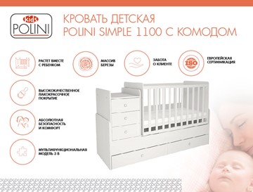 Кроватка в детскую с комодом POLINI Kids Simple 1100 Белый в Костроме - предосмотр 1