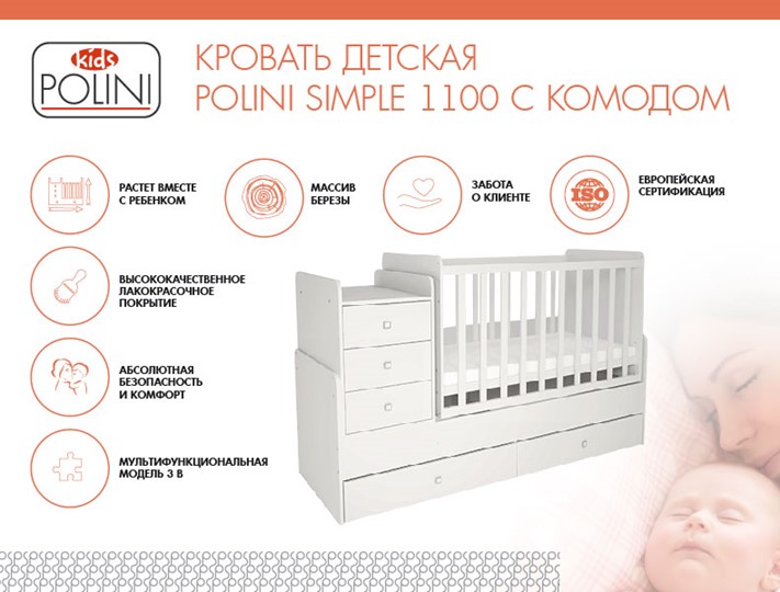 Кроватка в детскую с комодом POLINI Kids Simple 1100 Белый в Костроме - изображение 1