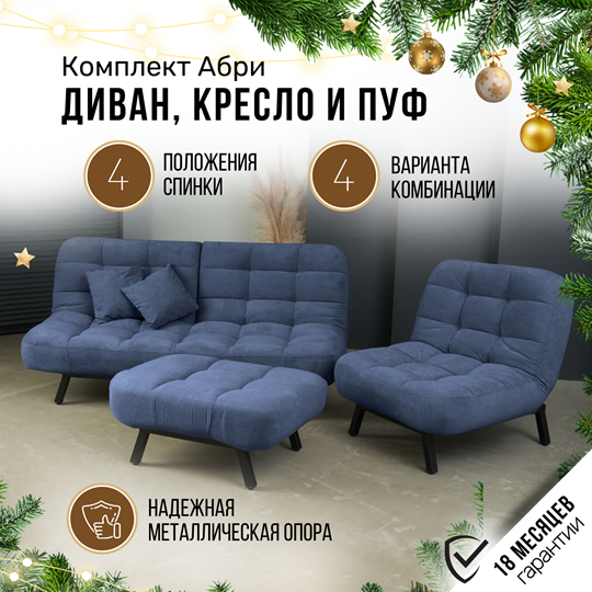 Комплект мебели Абри цвет синий диван+ кресло +пуф пора металл в Костроме - изображение 1