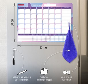 Планинг-трекер магнитный на холодильник BRAUBERG, 42х30 см с маркером и салфеткой в Костроме - предосмотр 1